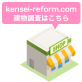 kensei-reform.com 建物調査はこちら